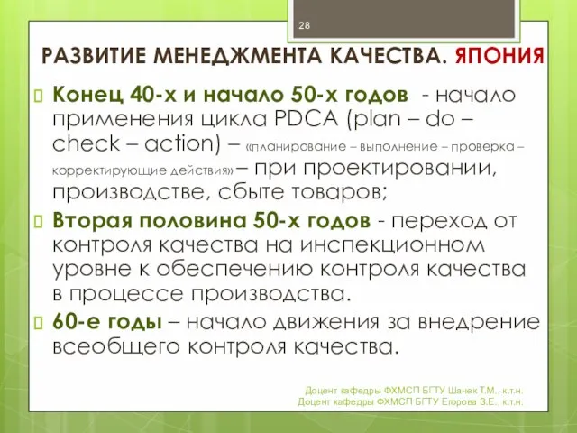 РАЗВИТИЕ МЕНЕДЖМЕНТА КАЧЕСТВА. ЯПОНИЯ Конец 40-х и начало 50-х годов -