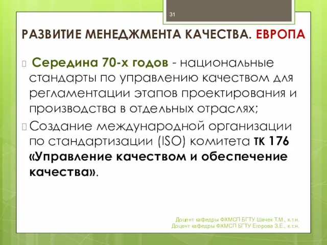 РАЗВИТИЕ МЕНЕДЖМЕНТА КАЧЕСТВА. ЕВРОПА Середина 70-х годов - национальные стандарты по