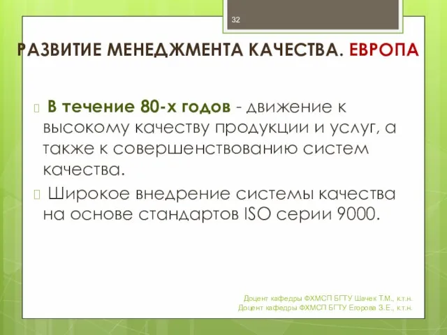 РАЗВИТИЕ МЕНЕДЖМЕНТА КАЧЕСТВА. ЕВРОПА В течение 80-х годов - движение к