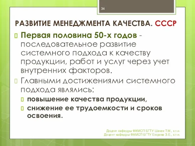 РАЗВИТИЕ МЕНЕДЖМЕНТА КАЧЕСТВА. СССР Первая половина 50-х годов - последовательное развитие