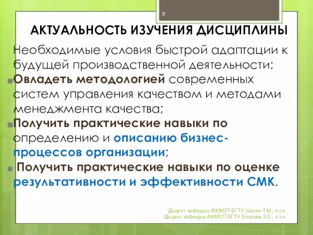 АКТУАЛЬНОСТЬ ИЗУЧЕНИЯ ДИСЦИПЛИНЫ Необходимые условия быстрой адаптации к будущей производственной деятельности: