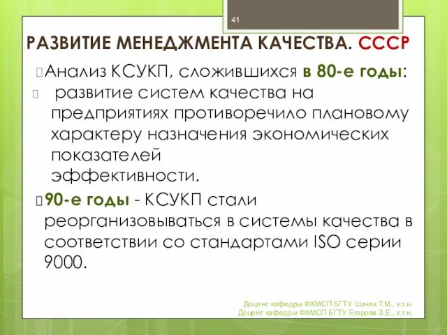 РАЗВИТИЕ МЕНЕДЖМЕНТА КАЧЕСТВА. СССР Анализ КСУКП, сложившихся в 80-е годы: развитие