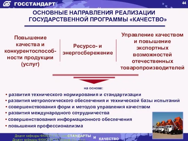 ОСНОВНЫЕ НАПРАВЛЕНИЯ РЕАЛИЗАЦИИ ГОСУДАРСТВЕННОЙ ПРОГРАММЫ «КАЧЕСТВО» Повышение качества и конкурентоспособ-ности продукции