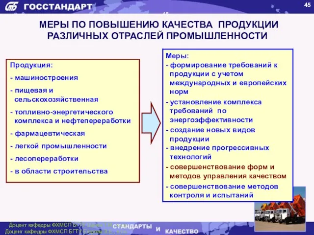 МЕРЫ ПО ПОВЫШЕНИЮ КАЧЕСТВА ПРОДУКЦИИ РАЗЛИЧНЫХ ОТРАСЛЕЙ ПРОМЫШЛЕННОСТИ Продукция: - машиностроения