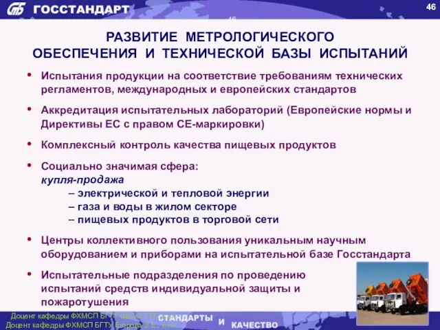 РАЗВИТИЕ МЕТРОЛОГИЧЕСКОГО ОБЕСПЕЧЕНИЯ И ТЕХНИЧЕСКОЙ БАЗЫ ИСПЫТАНИЙ Испытания продукции на соответствие