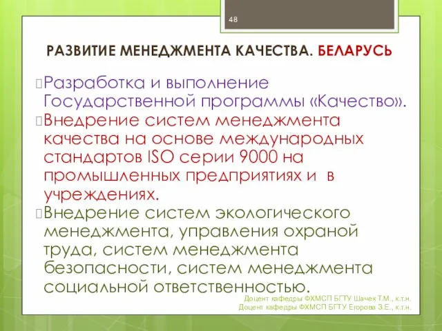 РАЗВИТИЕ МЕНЕДЖМЕНТА КАЧЕСТВА. БЕЛАРУСЬ Разработка и выполнение Государственной программы «Качество». Внедрение