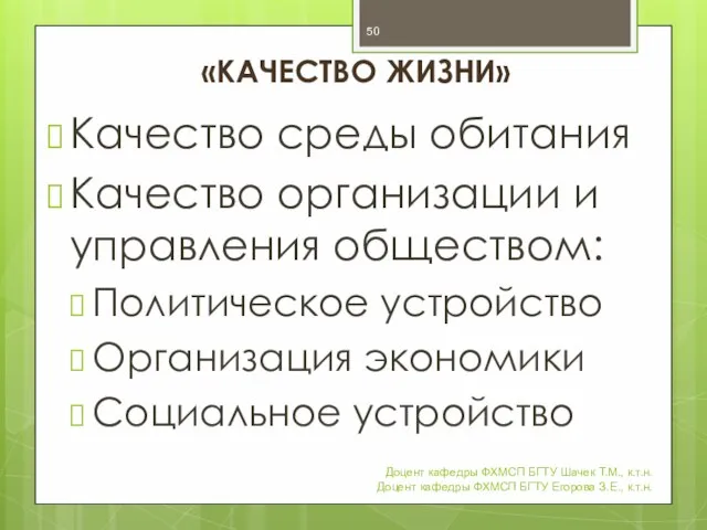 «КАЧЕСТВО ЖИЗНИ» Качество среды обитания Качество организации и управления обществом: Политическое