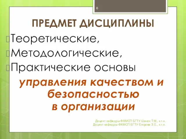 ПРЕДМЕТ ДИСЦИПЛИНЫ Теоретические, Методологические, Практические основы управления качеством и безопасностью в