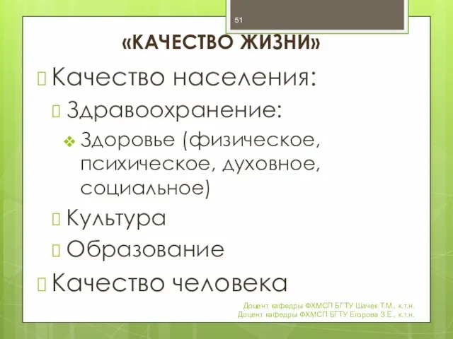 «КАЧЕСТВО ЖИЗНИ» Качество населения: Здравоохранение: Здоровье (физическое, психическое, духовное, социальное) Культура