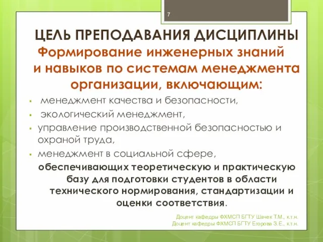 ЦЕЛЬ ПРЕПОДАВАНИЯ ДИСЦИПЛИНЫ Формирование инженерных знаний и навыков по системам менеджмента