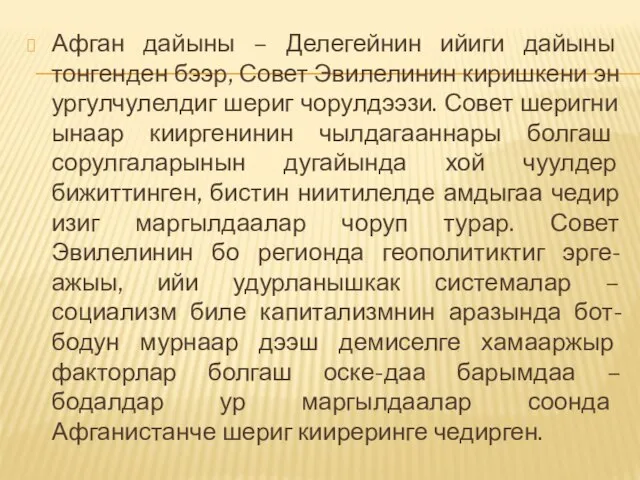 Афган дайыны – Делегейнин ийиги дайыны тонгенден бээр, Совет Эвилелинин киришкени