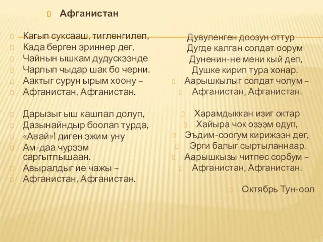 Афганистан Кагып суксааш, тигленгилеп, Када берген эриннер дег, Чайнын ышкам дудускээнде