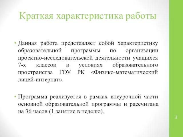 Краткая характеристика работы Данная работа представляет собой характеристику образовательной программы по