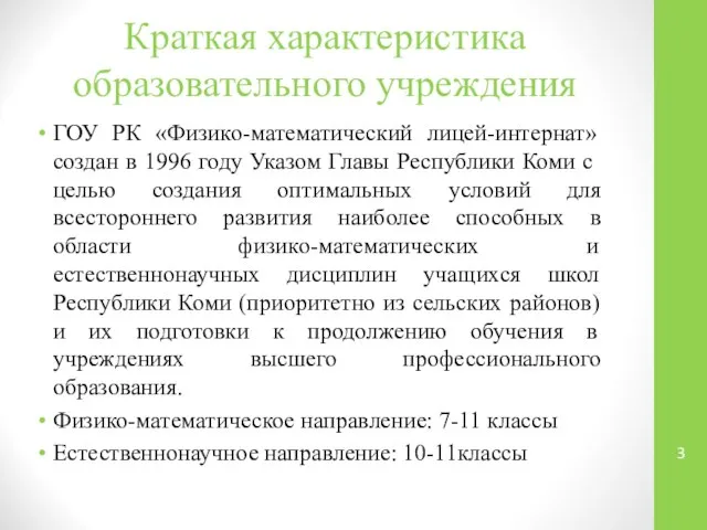 Краткая характеристика образовательного учреждения ГОУ РК «Физико-математический лицей-интернат» создан в 1996