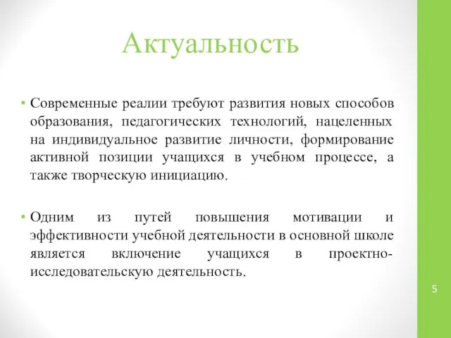 Актуальность Современные реалии требуют развития новых способов образования, педагогических технологий, нацеленных