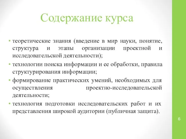 Содержание курса теоретические знания (введение в мир науки, понятие, структура и