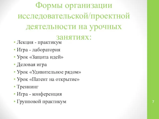 Формы организации исследовательской/проектной деятельности на урочных занятиях: Лекция - практикум Игра