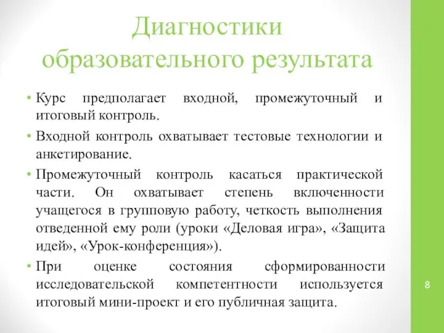 Диагностики образовательного результата Курс предполагает входной, промежуточный и итоговый контроль. Входной