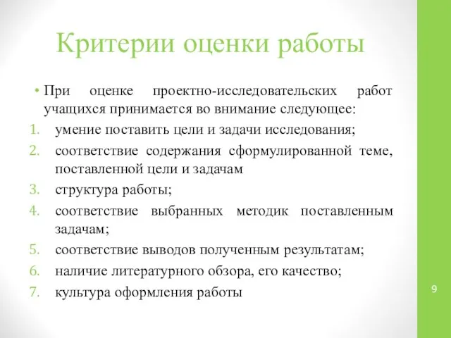 Критерии оценки работы При оценке проектно-исследовательских работ учащихся принимается во внимание