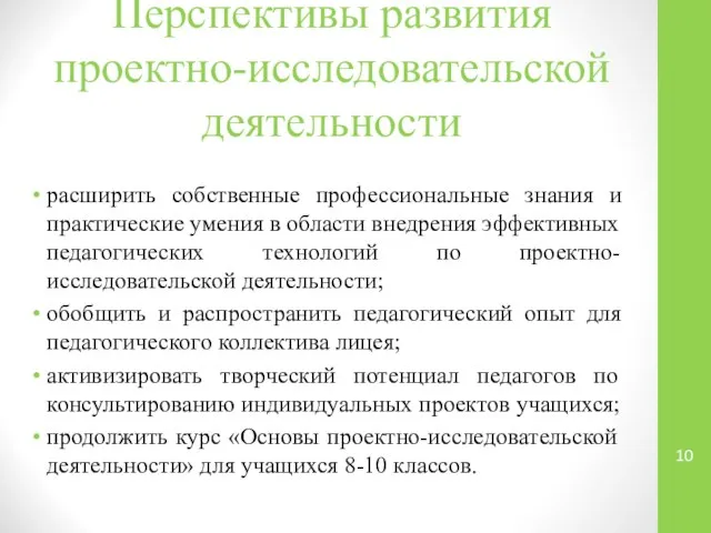 Перспективы развития проектно-исследовательской деятельности расширить собственные профессиональные знания и практические умения