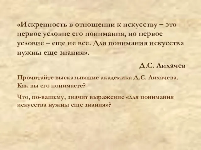 «Искренность в отношении к искусству – это первое условие его понимания,