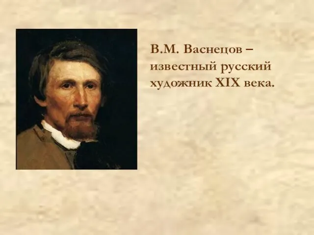 В.М. Васнецов –известный русский художник XIX века.