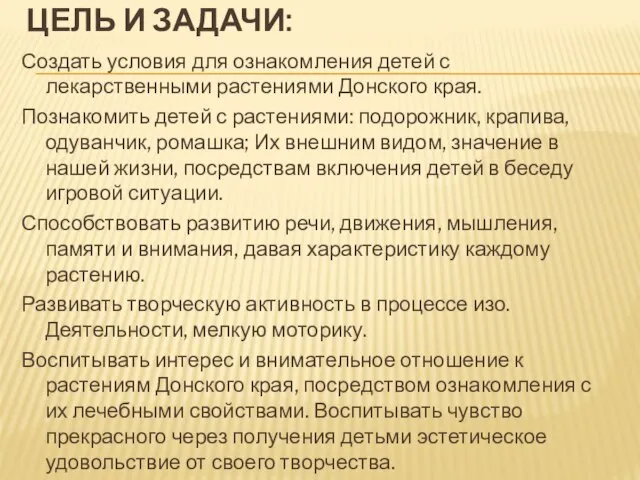 ЦЕЛЬ И ЗАДАЧИ: Создать условия для ознакомления детей с лекарственными растениями