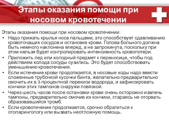 Этапы оказания помощи при носовом кровотечении Этапы оказания помощи при носовом