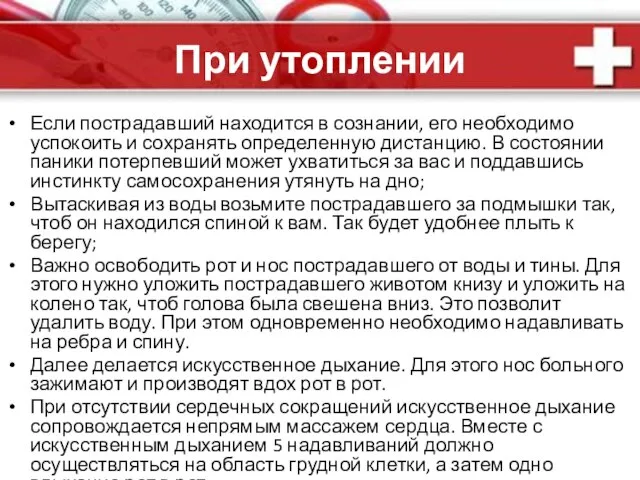 При утоплении Если пострадавший находится в сознании, его необходимо успокоить и