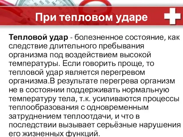 При тепловом ударе Тепловой удар - болезненное состояние, как следствие длительного