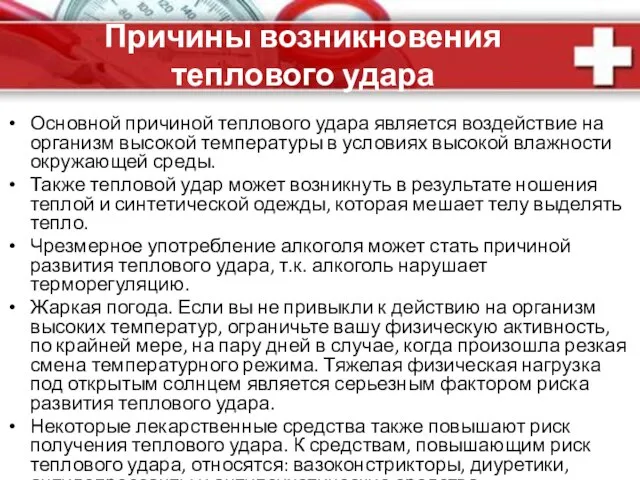 Причины возникновения теплового удара Основной причиной теплового удара является воздействие на