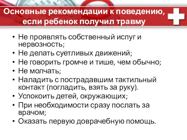 Основные рекомендации к поведению, если ребенок получил травму Не проявлять собственный