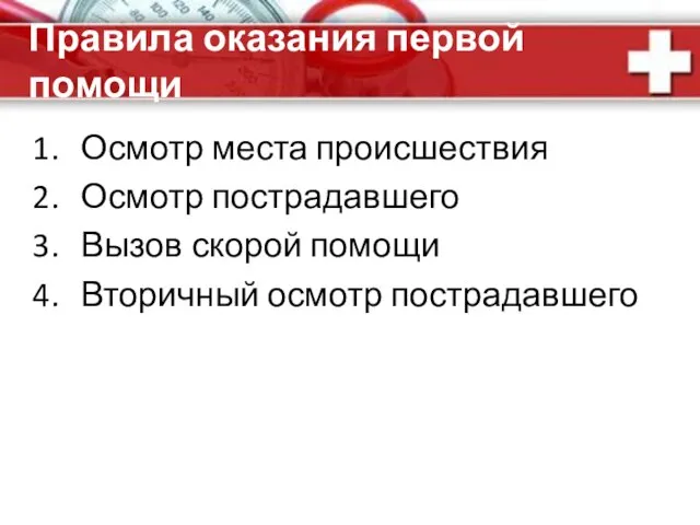 Правила оказания первой помощи Осмотр места происшествия Осмотр пострадавшего Вызов скорой помощи Вторичный осмотр пострадавшего