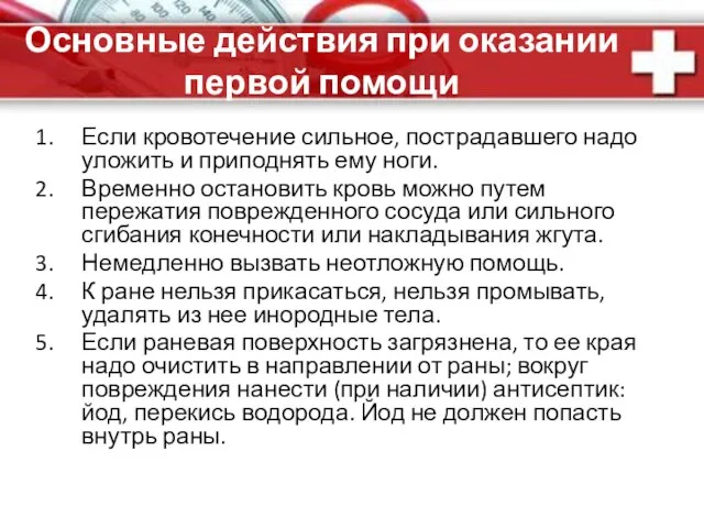 Основные действия при оказании первой помощи Если кровотечение сильное, пострадавшего надо