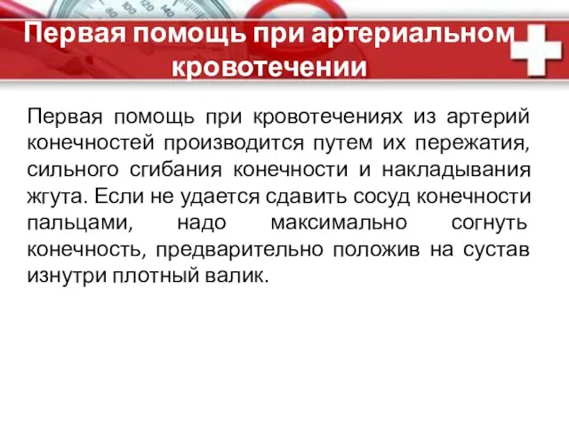 Первая помощь при артериальном кровотечении Первая помощь при кровотечениях из артерий