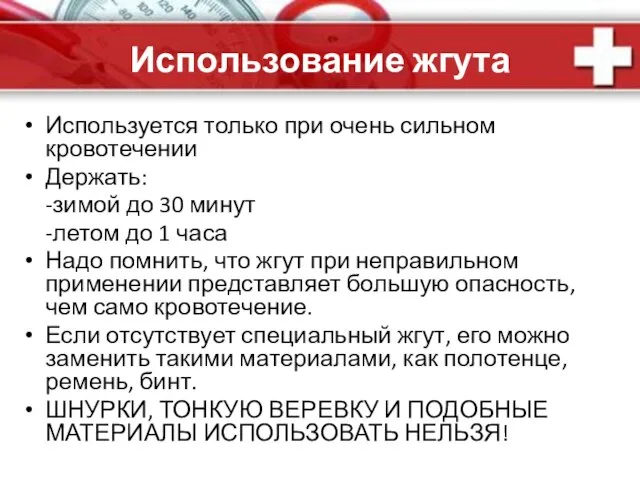 Использование жгута Используется только при очень сильном кровотечении Держать: -зимой до