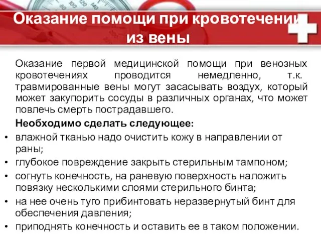 Оказание помощи при кровотечении из вены Оказание первой медицинской помощи при