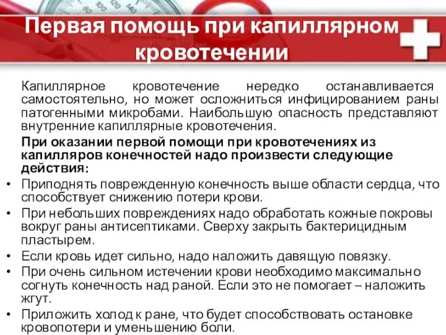 Первая помощь при капиллярном кровотечении Капиллярное кровотечение нередко останавливается самостоятельно, но