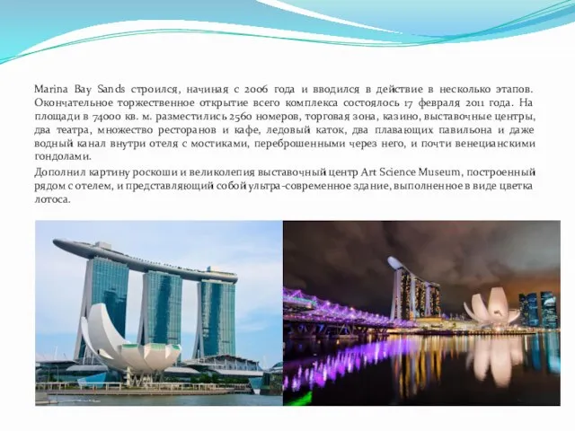 Marina Bay Sands строился, начиная с 2006 года и вводился в