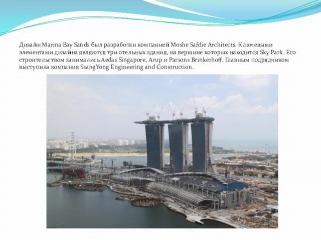 Дизайн Marina Bay Sands был разработан компанией Moshe Safdie Architects. Ключевыми