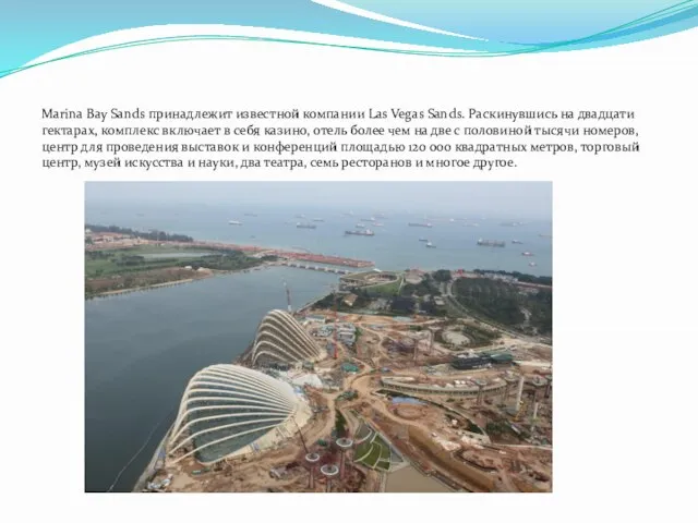 Marina Bay Sands принадлежит известной компании Las Vegas Sands. Раскинувшись на