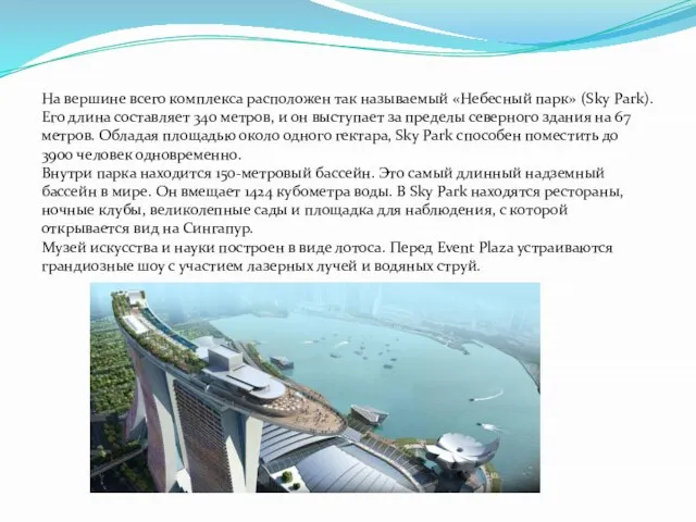 На вершине всего комплекса расположен так называемый «Небесный парк» (Sky Park).