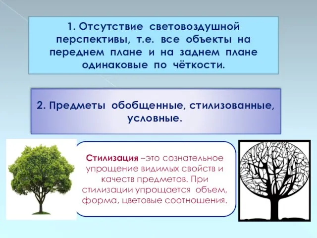 1. Отсутствие световоздушной перспективы, т.е. все объекты на переднем плане и