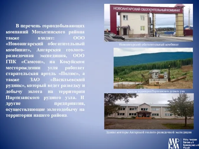 В перечень горнодобывающих компаний Мотыгинского района также входят: ООО «Новоангарский обогатительный