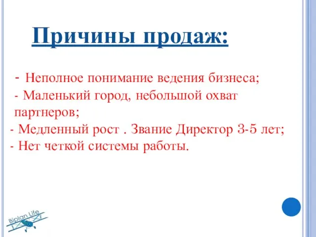 Причины продаж: - Неполное понимание ведения бизнеса; - Маленький город, небольшой