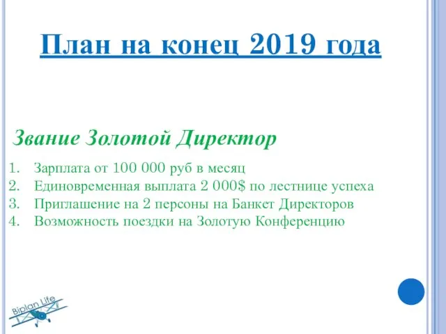 План на конец 2019 года Звание Золотой Директор Зарплата от 100