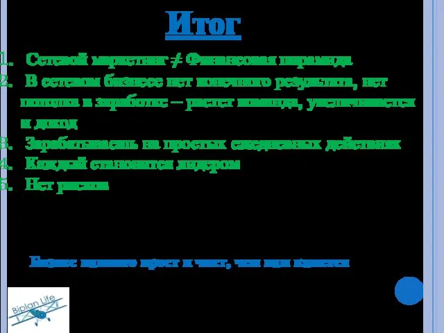 Итог Бизнес намного прост и чист, чем нам кажется Сетевой маркетинг