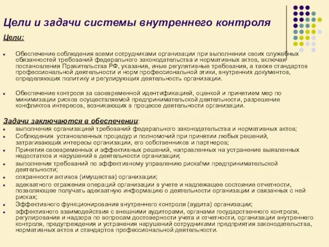 Цели и задачи системы внутреннего контроля Цели: Обеспечение соблюдения всеми сотрудниками