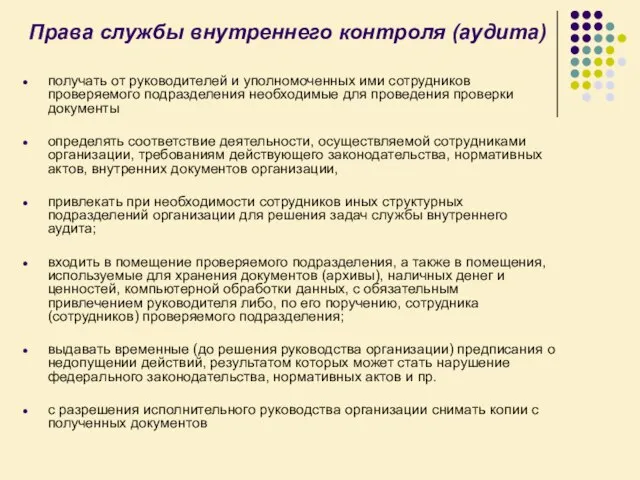 Права службы внутреннего контроля (аудита) получать от руководителей и уполномоченных ими