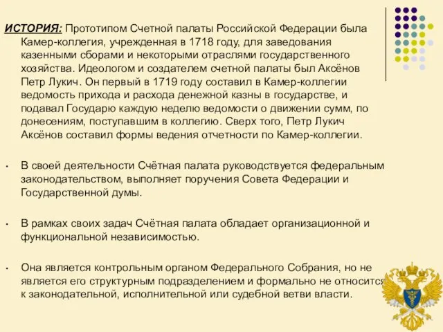 ИСТОРИЯ: Прототипом Счетной палаты Российской Федерации была Камер-коллегия, учрежденная в 1718